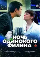 Ночь одинокого филина смотреть онлайн (2012)